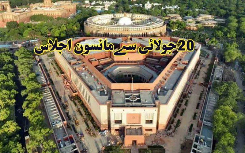 جولائی 20سے پارلیمنٹ کا مانسون اجلاس، اہم بلز پیش کیے جانے کا امکان